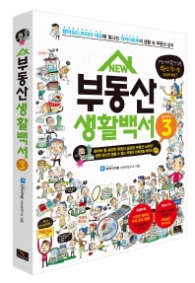 NEW 부동산 생활백서 3
